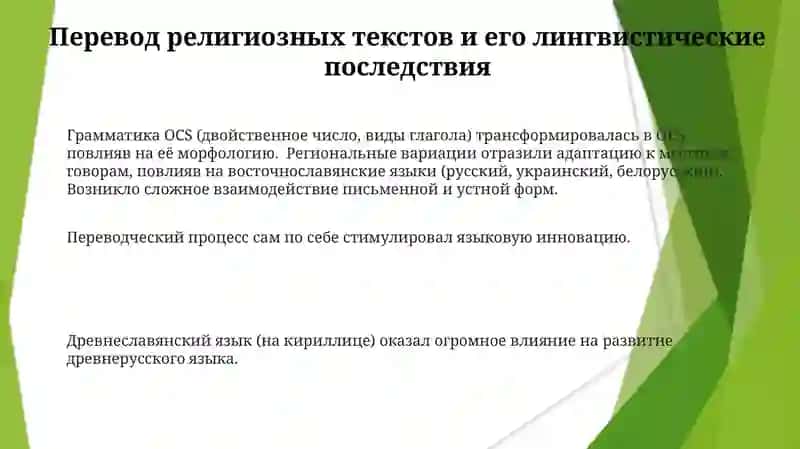 Значение старославянского языка в развитии древнорусского литературного языка 3