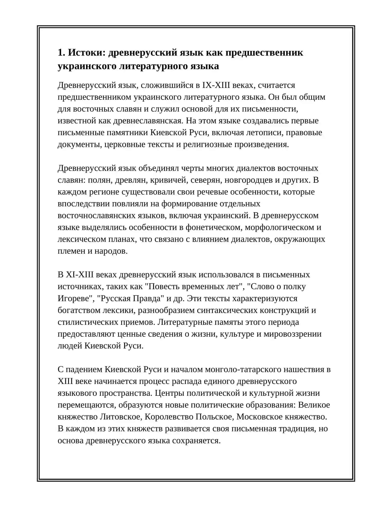 КРАТКИЕ СВЕДЕНИЯ ИЗ ИСТОРИИ ОБРАЗОВАНИЯ И РАЗВИТИЕ УКРАИНСКОГО ЛИТЕРАТУРНОГО ЯЗЫКА 3