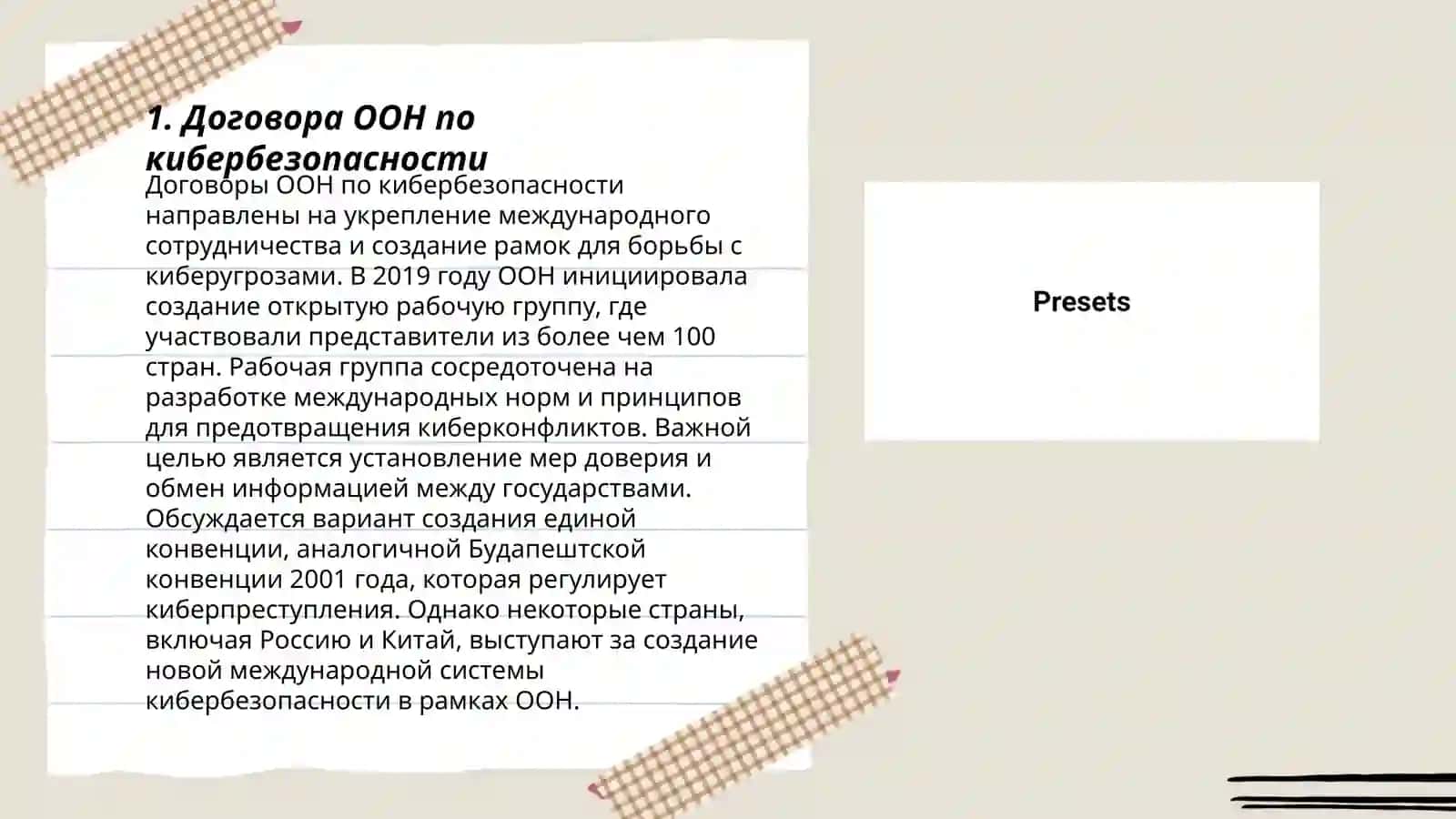 Договора ООН по кибербезопасности 3