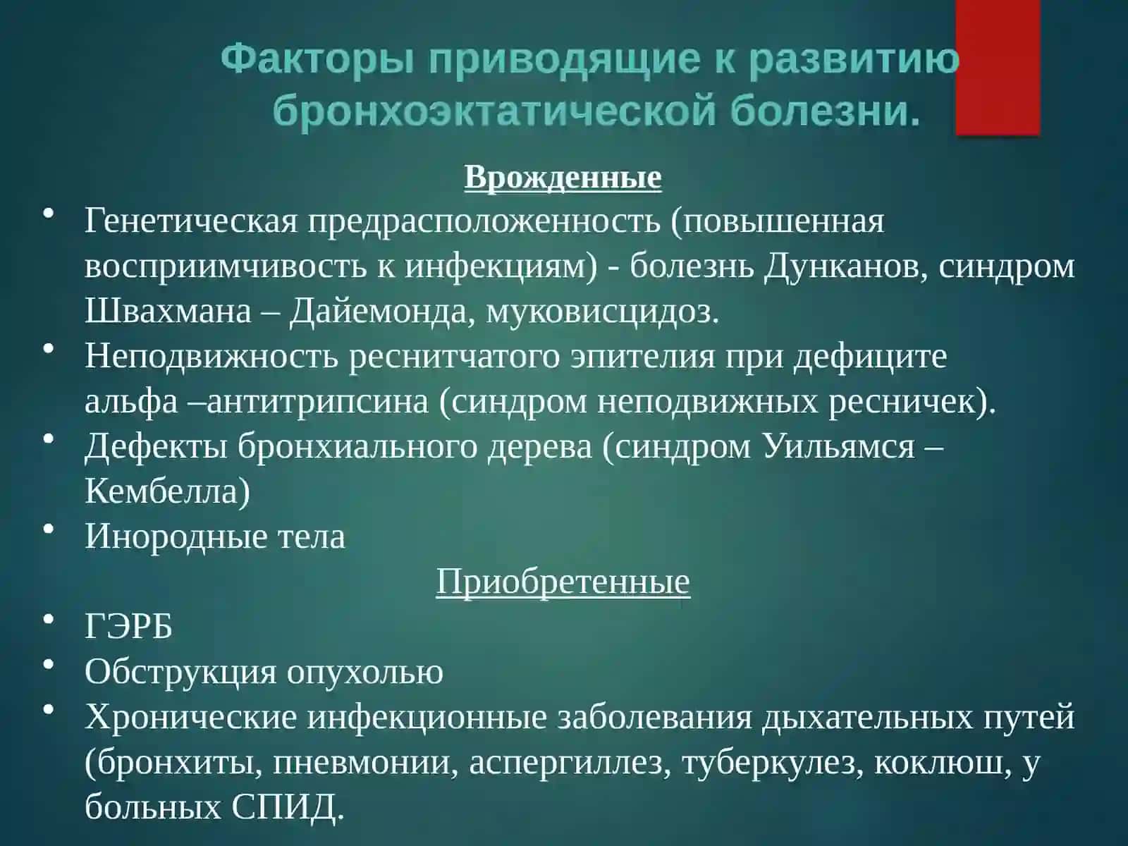 БРОНХОЭКТАТИЧЕСКАЯ БОЛЕЗНЬ 3