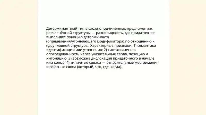 Сложноподчинённые предложение расчленненой структуры: детерминантый тип 3