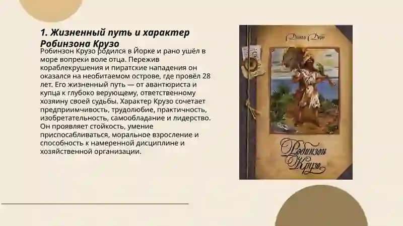 Д. Дефо «Робинзон Крузо» 3