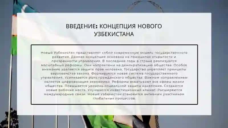 НОВЫЙ УЗБЕКИСТАН — НА ПУТИ РАЗВИТИЯ И РЕФОРМ 3