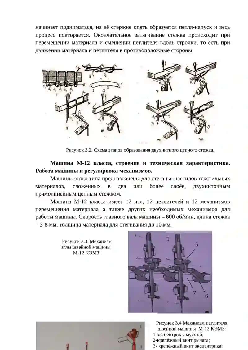 Машины для выполнения двухниточных строчек с цепным переплетением 3