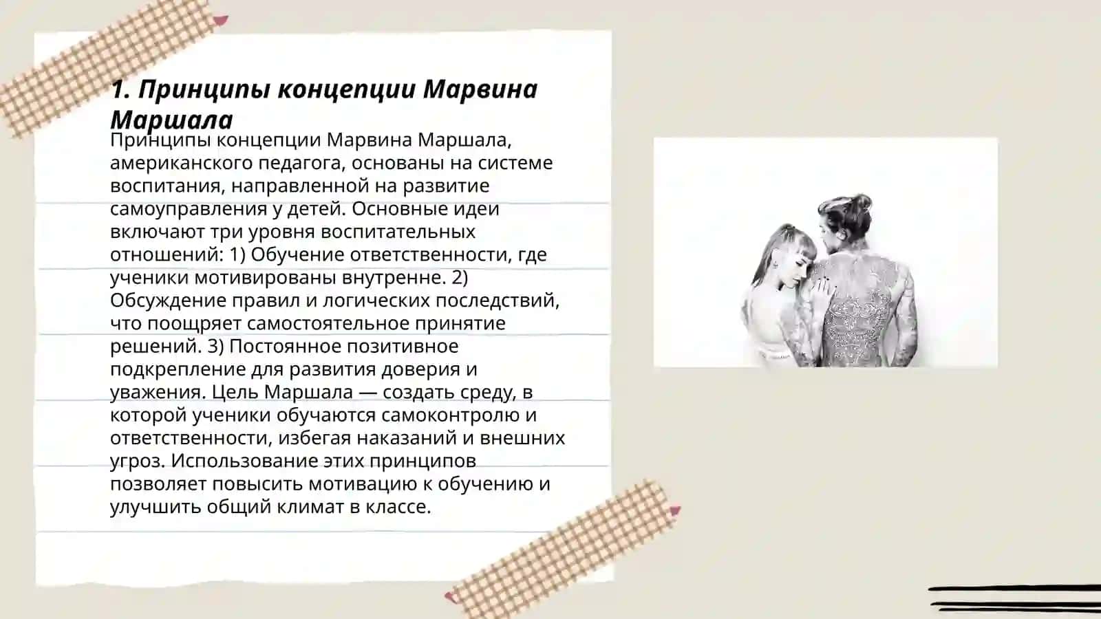 Принципы концепции Марвина Маршала 3