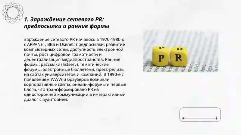 История сетевого PR и этапы его развития 3