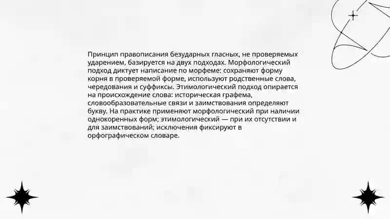 Правописание безударных гласных, не проверяемых ударением 3