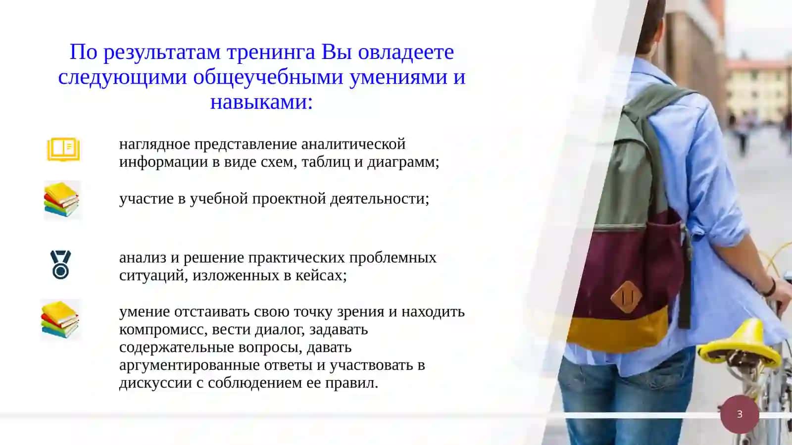 Введение в тренинг «Школа первокурсника» 3