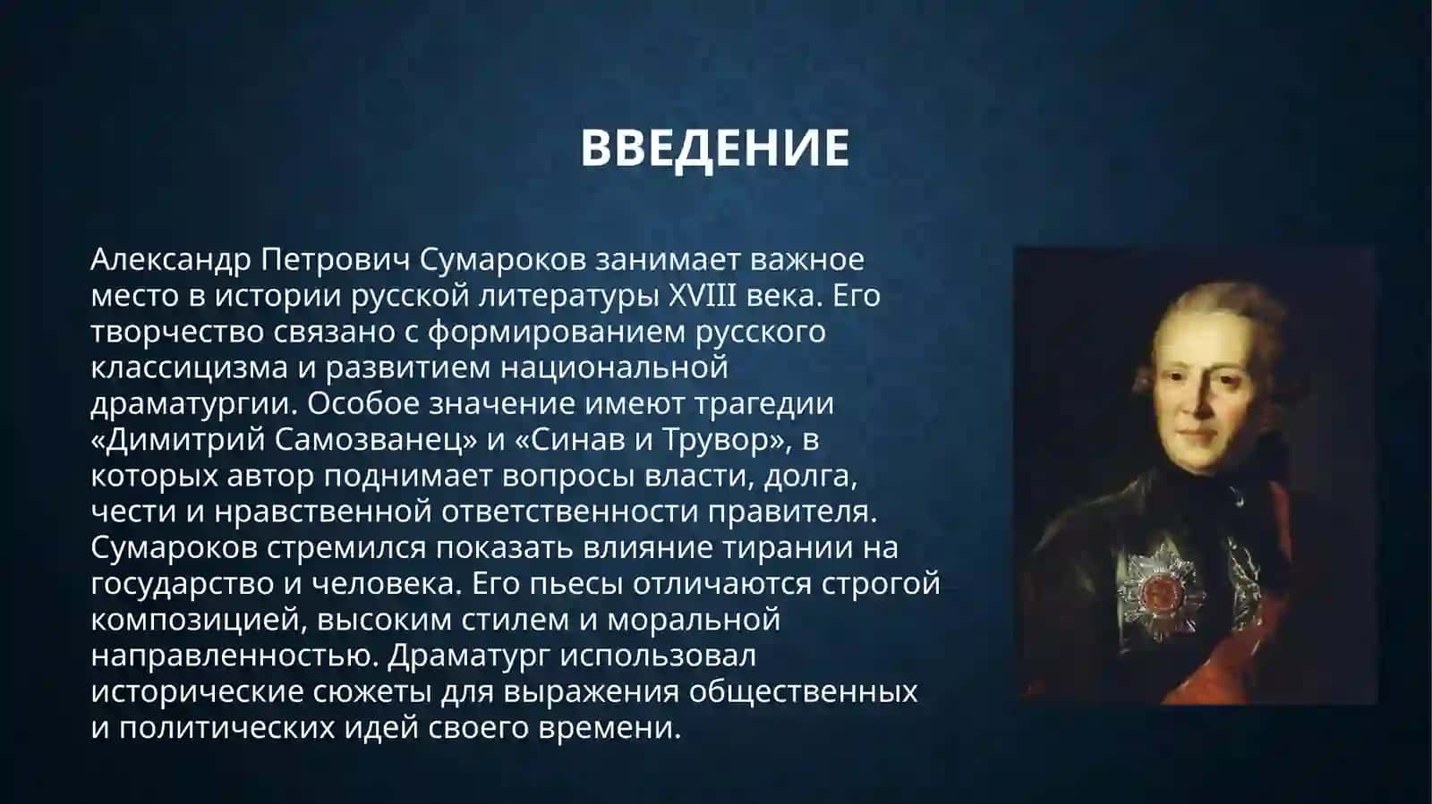 Драматургия А.П. Сумарокова. Поэтика тираноборческой трагедии «Димитрий Самозванец». Поэтика трагедии «Синав и Трувор». 3