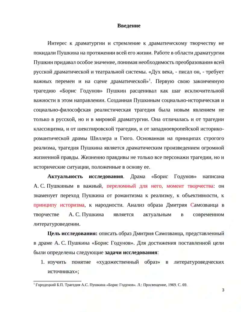 Образ Дмитрия Самозванца в творчестве А. С. Пушкина 3