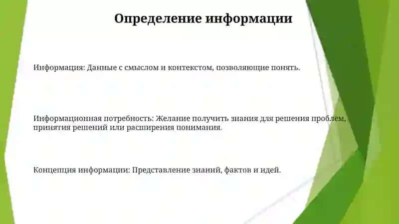 Понятие информации и потребность в информации 3