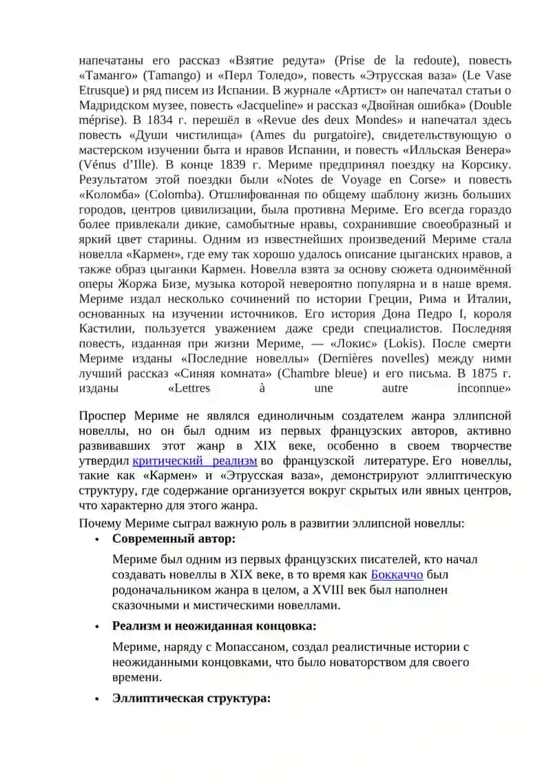 Творчество П.Мериме 3