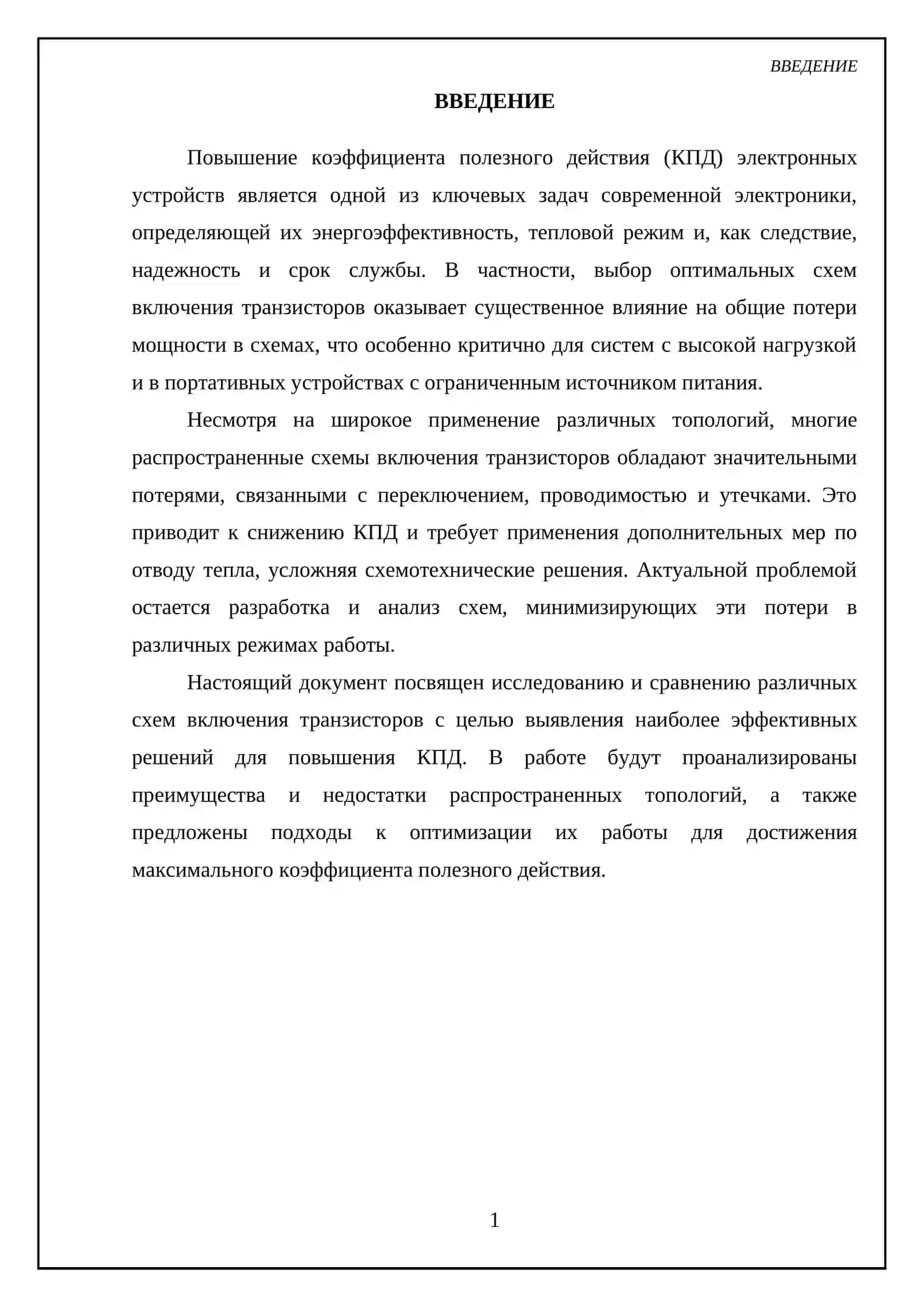 Выбор схем включения транзисторов для повышения КПД 3