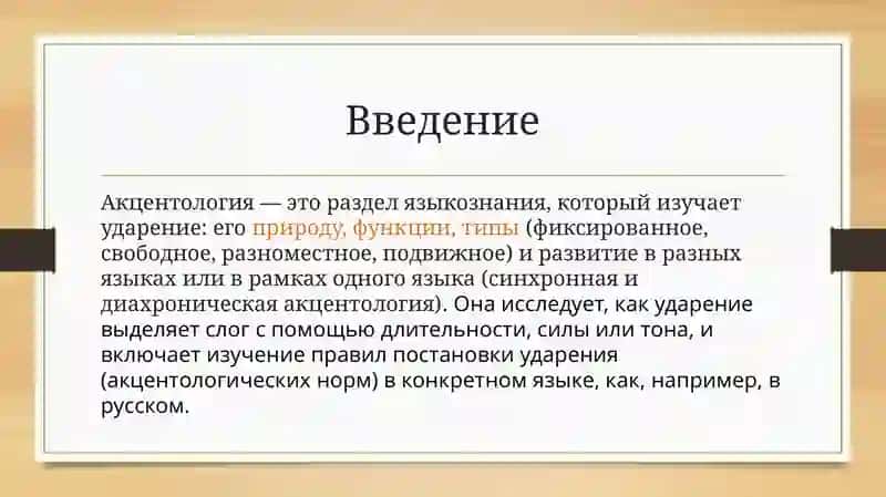 Акцентология русского языка в её историческом развитии 3
