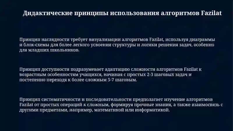 Дидактические основания применения алгоритмов Fazilat 3