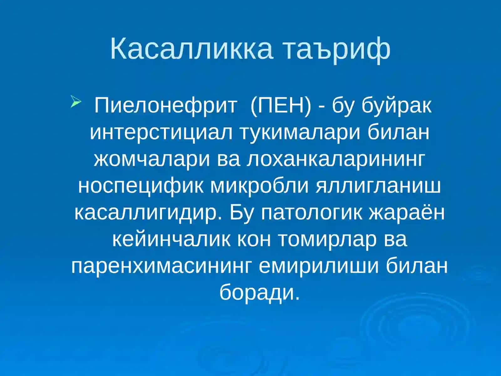 Болаларда пиелонефритлар 3