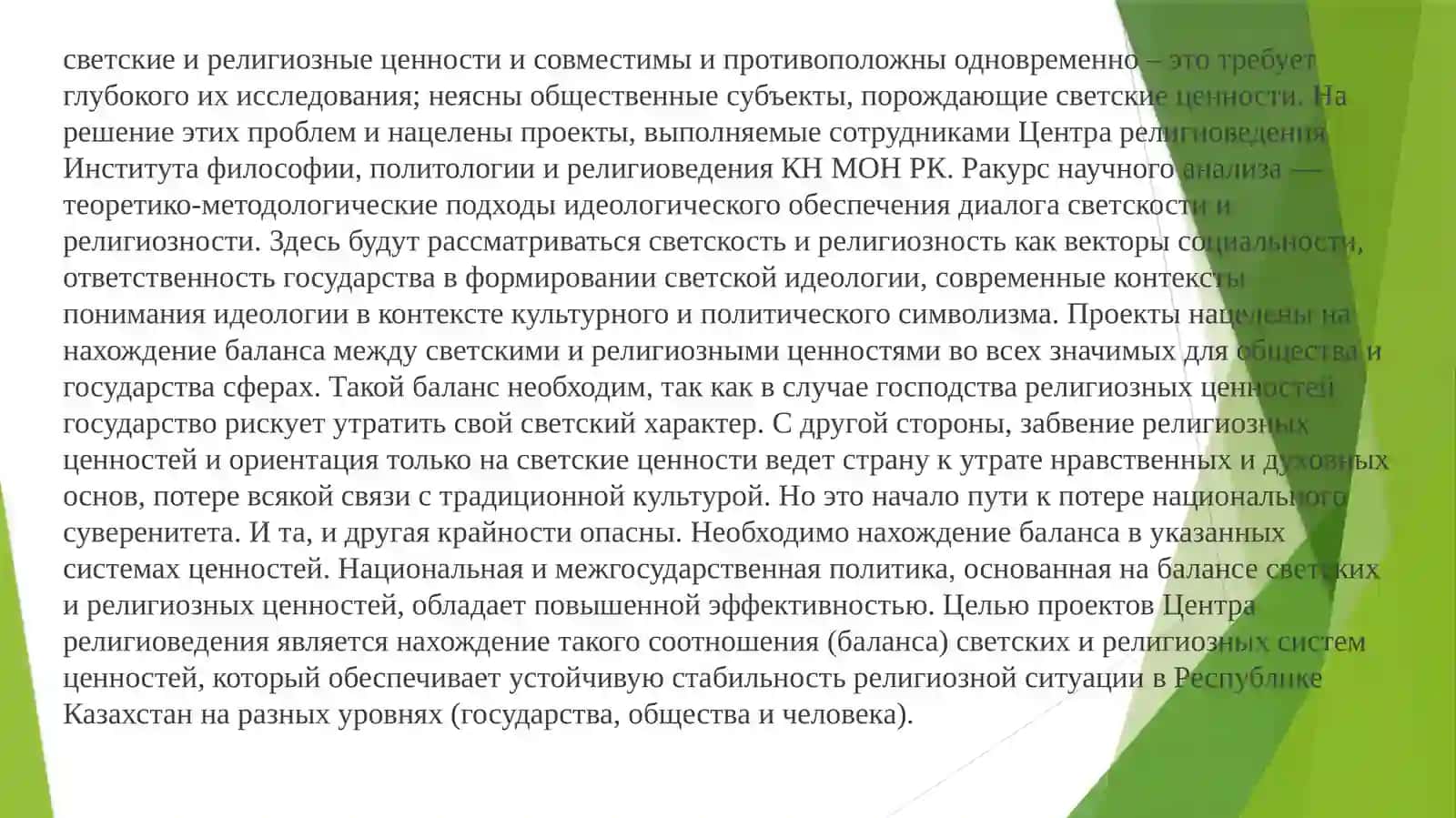 Баланс между светскими и религиозными ценностями в образовании и воспитании: анализ и предложения для практической реализации 3