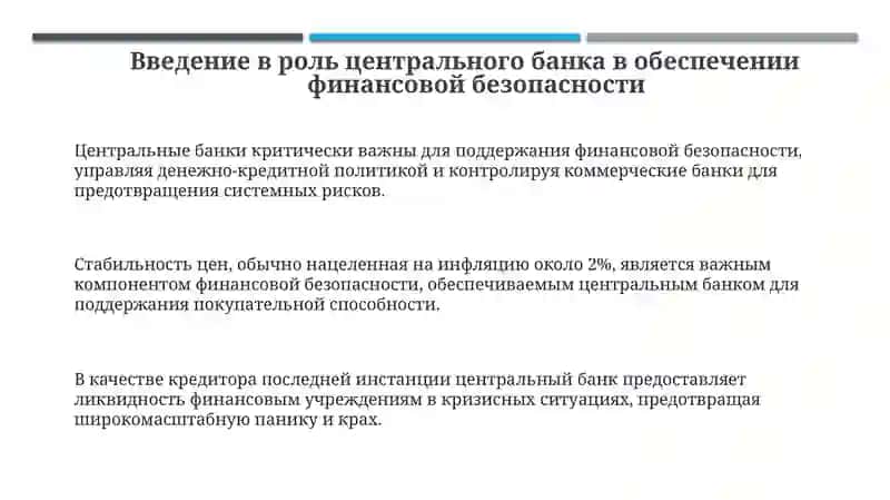 Роль Центрального банка в обеспечении финансовой безопасности 3