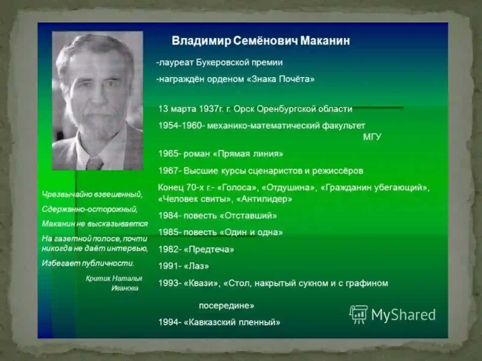 Маканин Владимир Семёнович 3