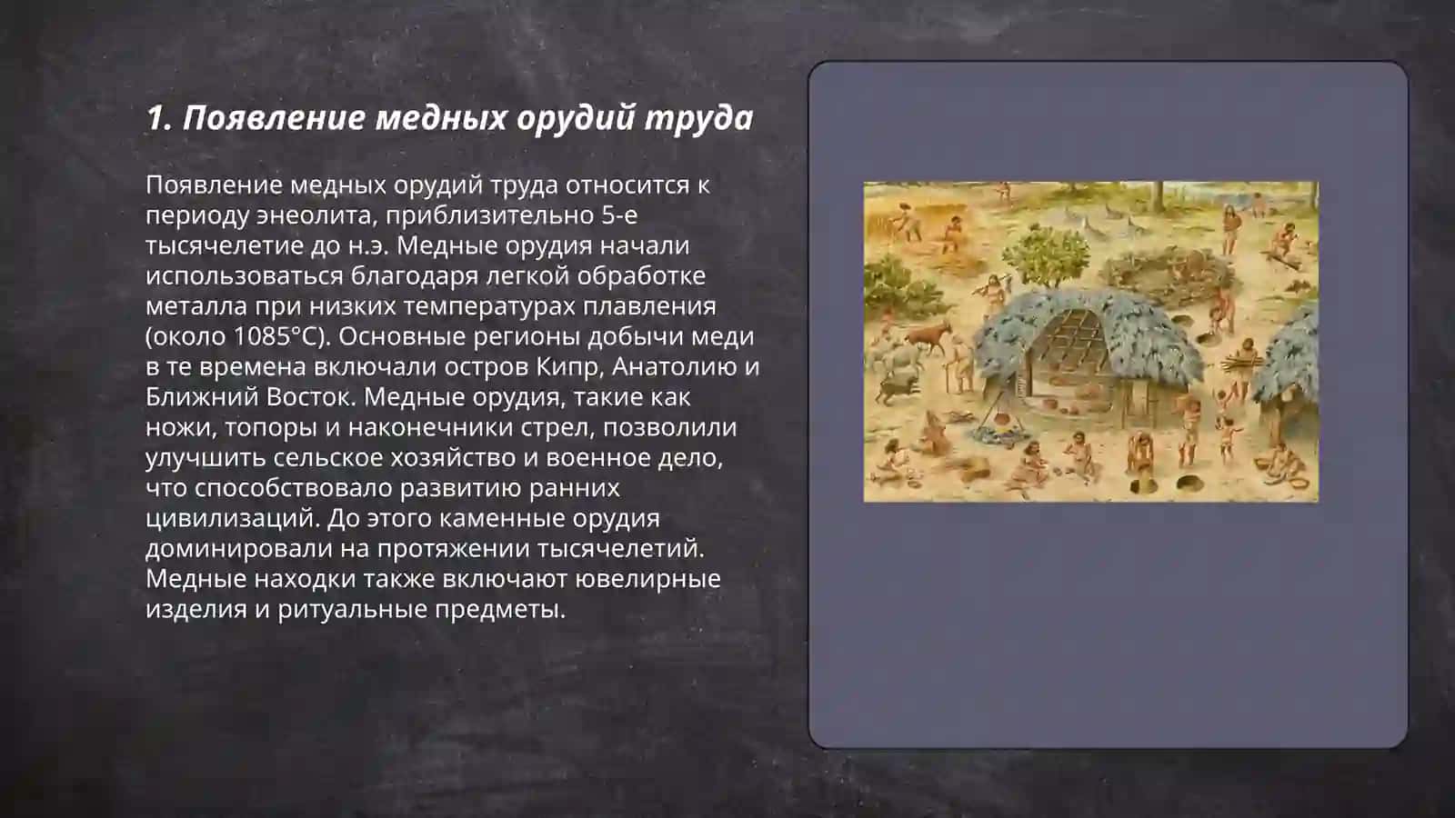 Появление медных орудий труда 3