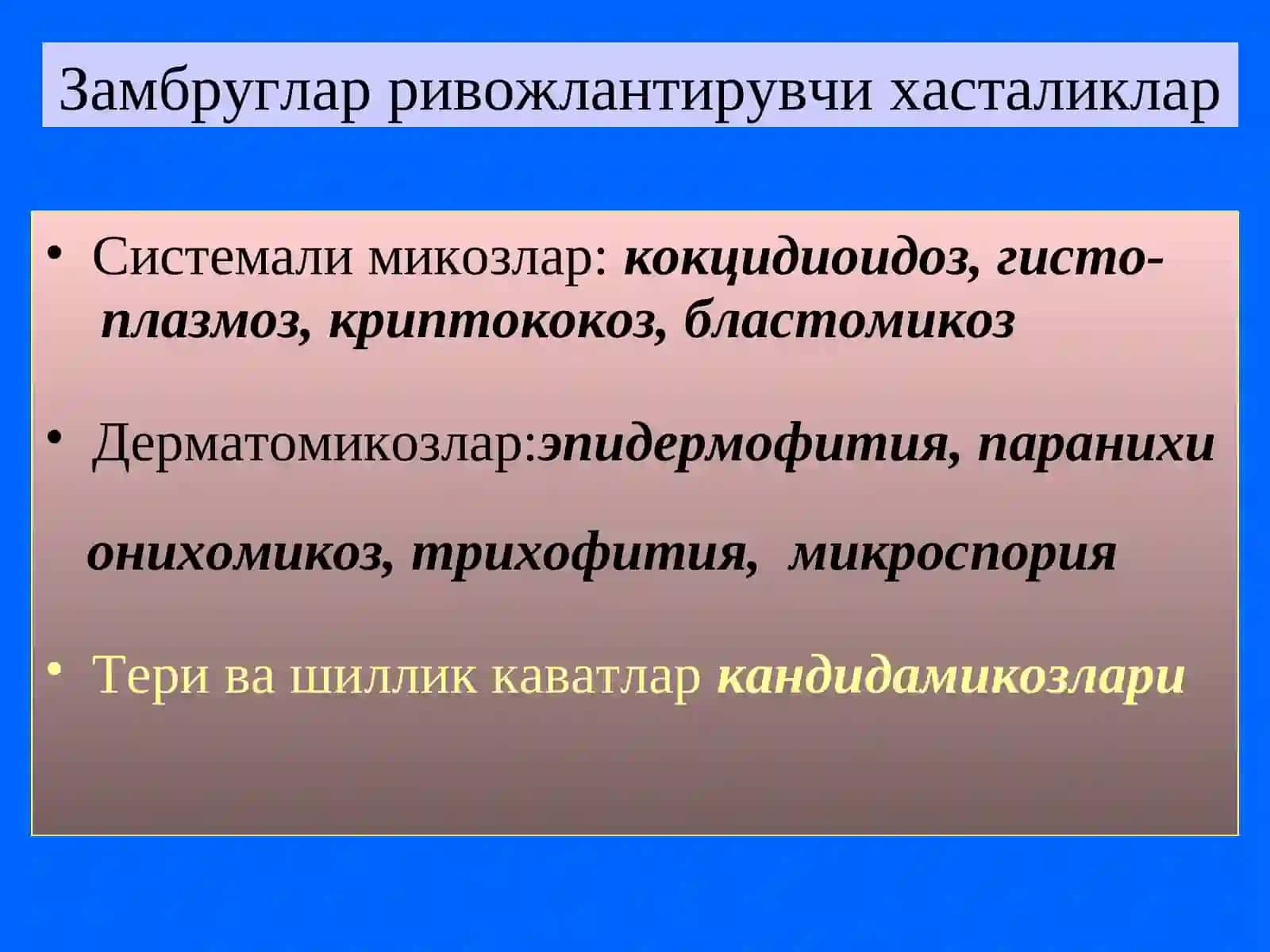 Замбругларга карши воситалар 3