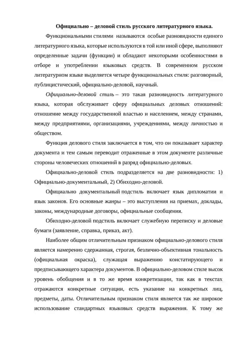 Официально – деловой стиль русского литературного языка 3