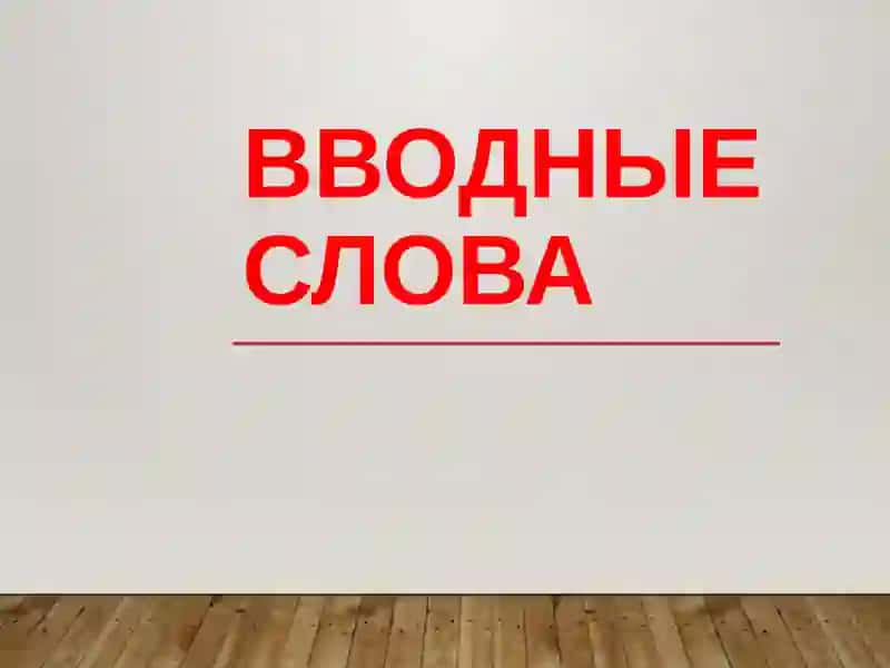 Знаки препинания при словах и конструкциях, не связанных с членами предложения 3
