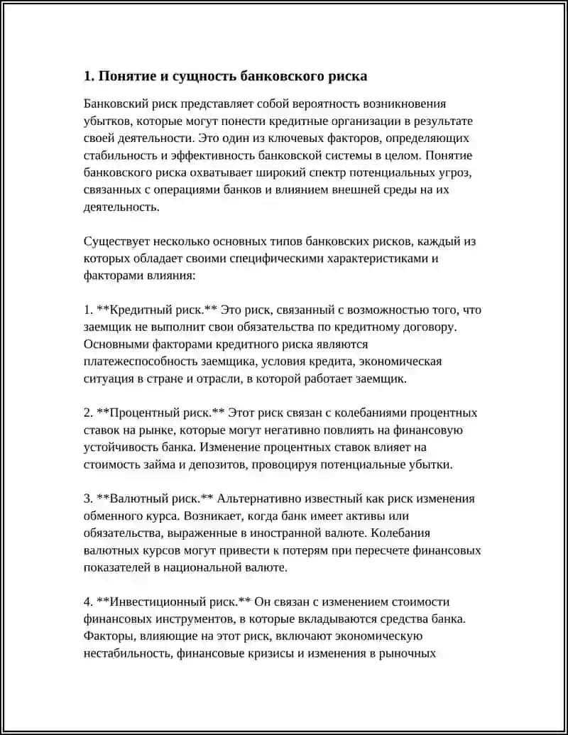 Реферат: Сущность банковского риска и его факторы 3