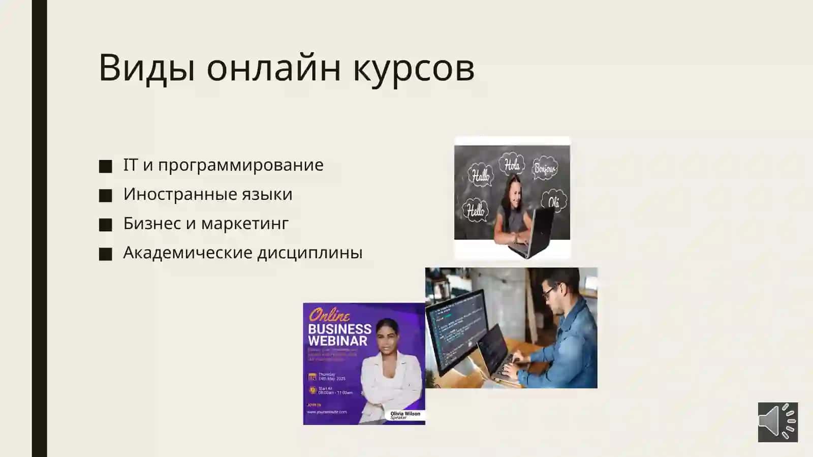 Открытие онлайн курсы 3
