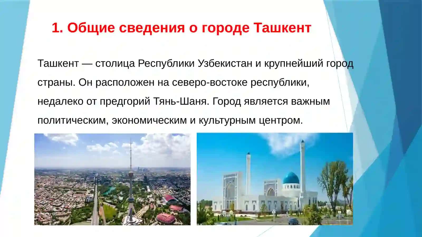 Ташкент - хлебный город.Ташкент – современный мегаполис 3