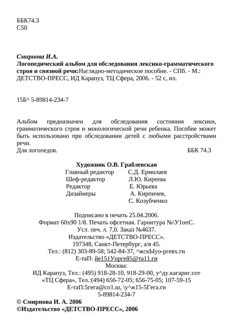 Логопедический альбом для обследования лексико-грамматического строя и связной речи 3