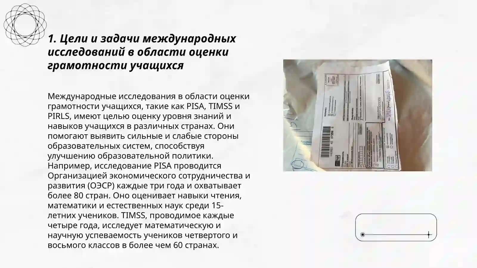 Программы по оцениванию грамотности учащихся: Pirls, Pisa,Timss,Talls,Cefr 3