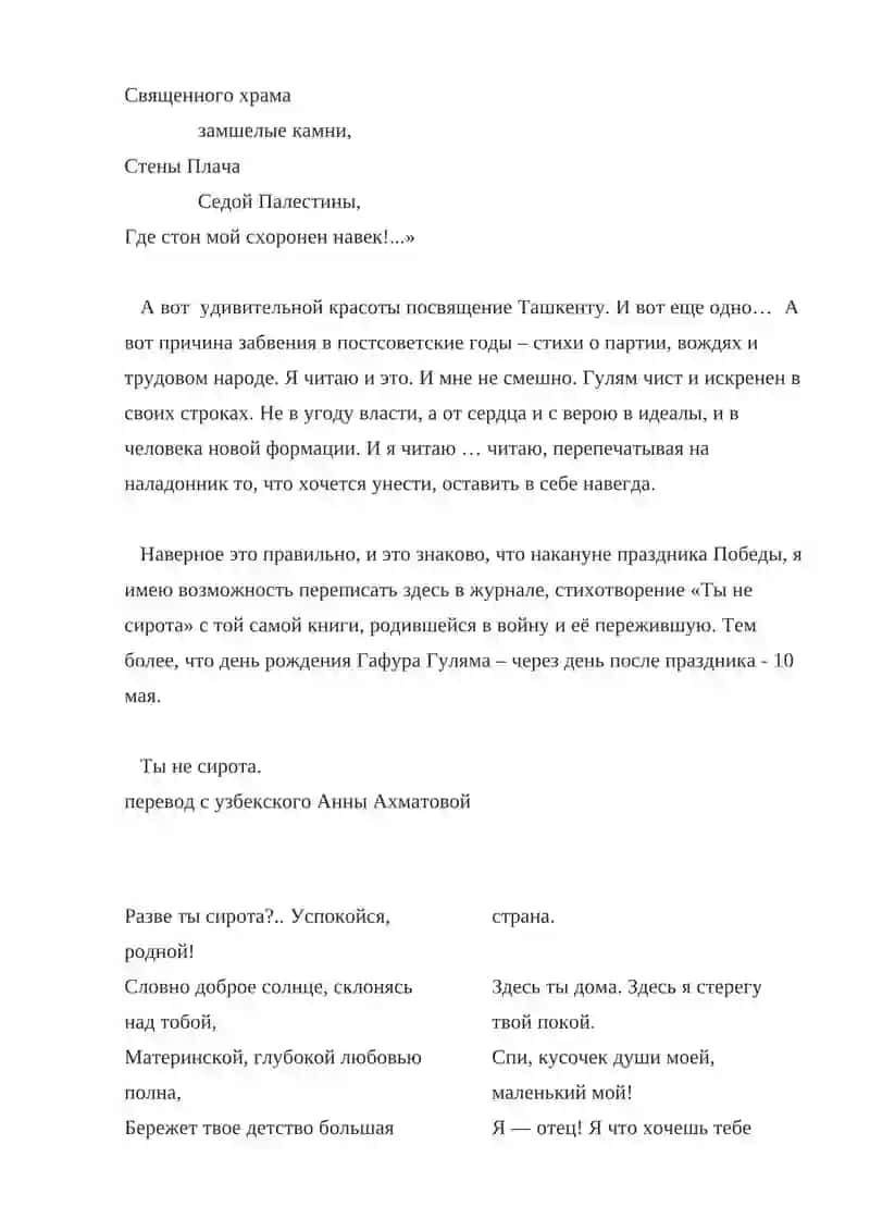 Г.ГУЛЯМ “ТЫ НЕ СИРОТА” 3