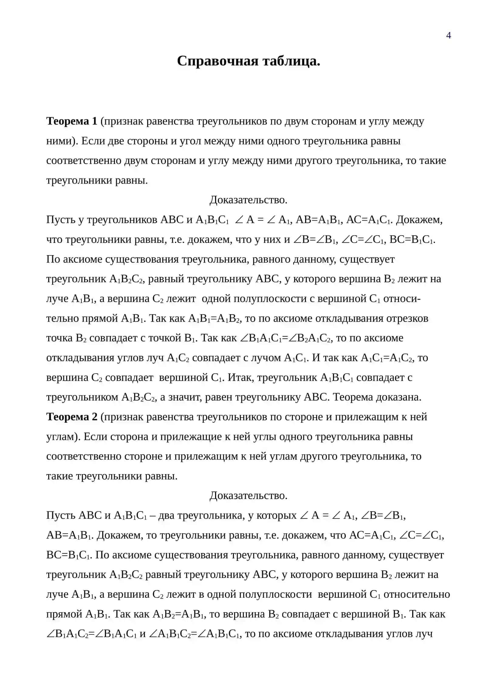 Признаки равенства треугольников 3