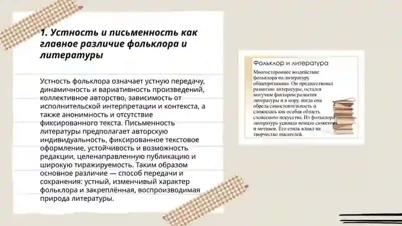 Отличие фольклора от литературы 3