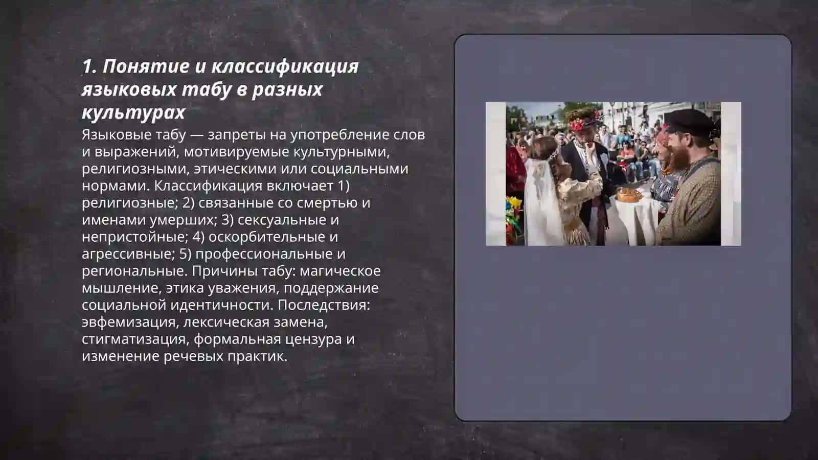 Анализ языковых табу в разных культурах 3