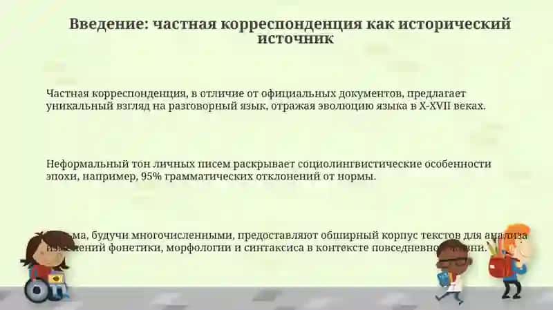 Частная переписка как источник исторического изучения языка 3
