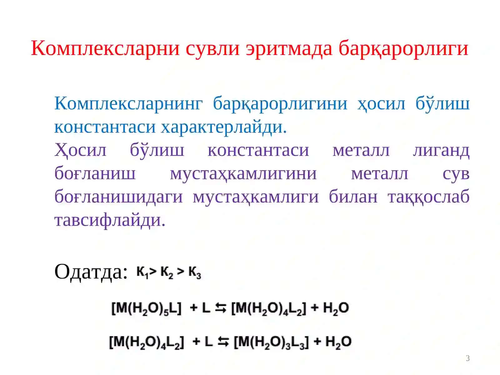 Комплекс бирикмаларнинг эритмалардаги мувозанатлари 3