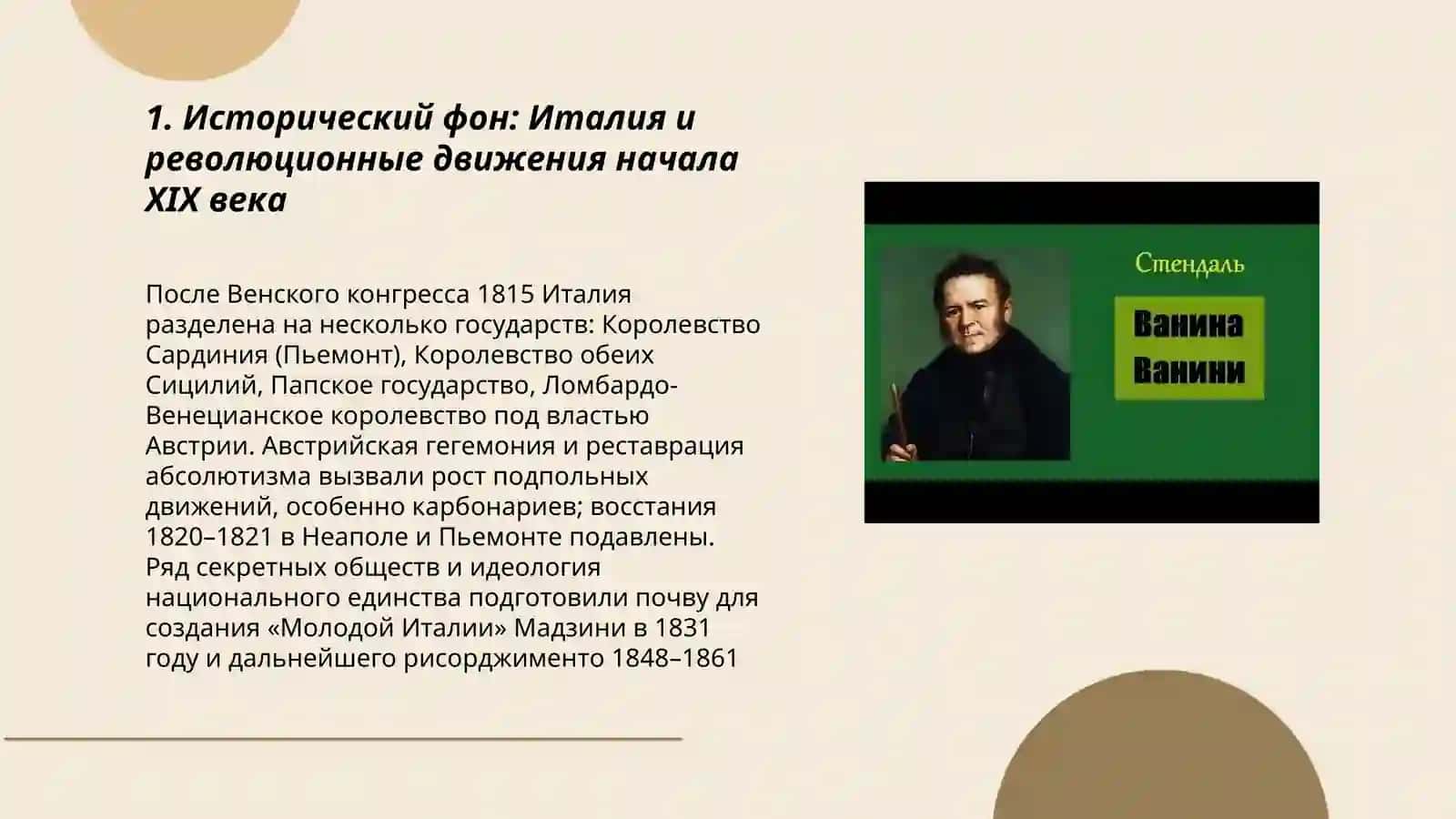 Ванина Ванини 3