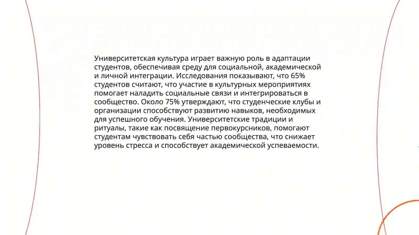 Роль университетской культуры в адаптации студентов 3
