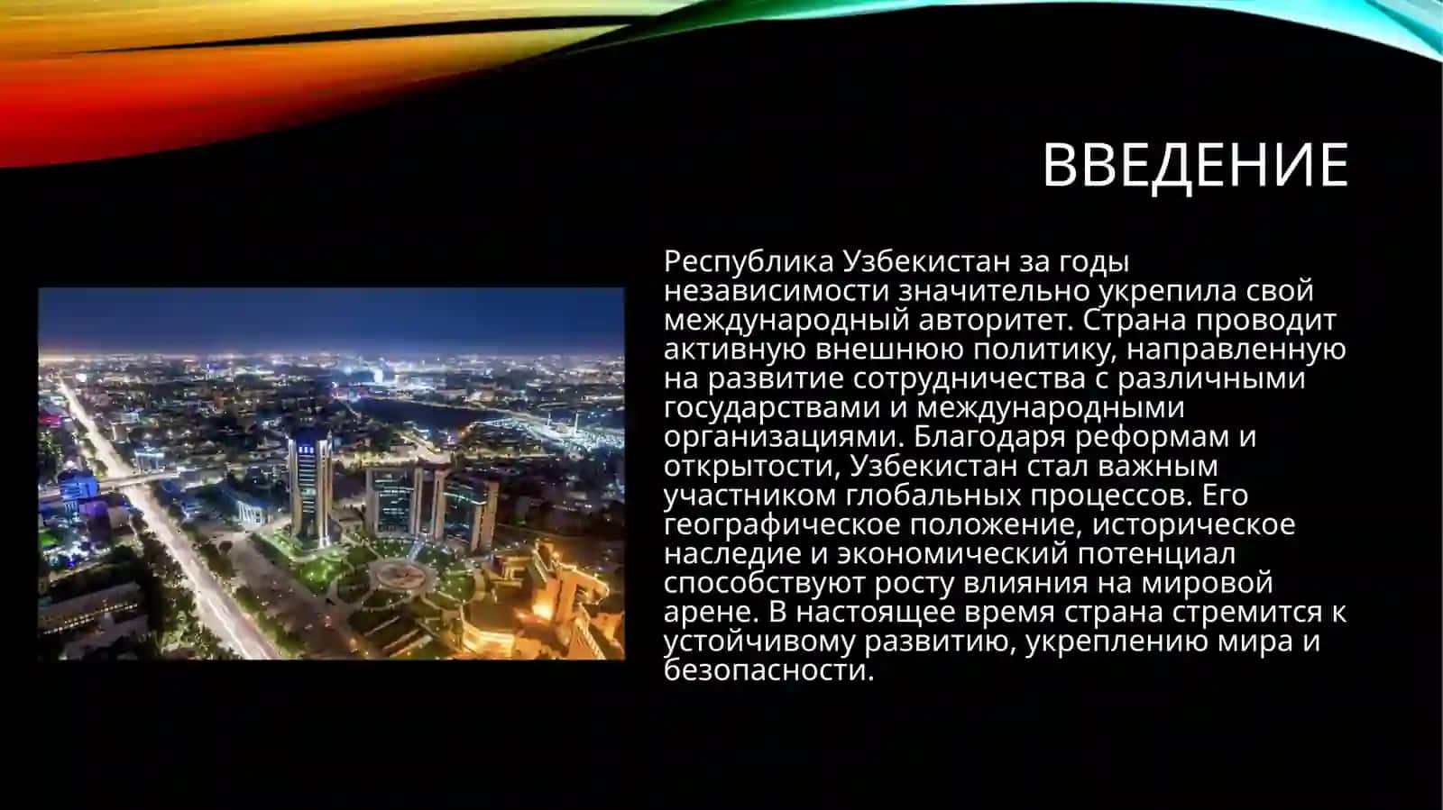 Авторитет Узбекистана на мировой арене 3