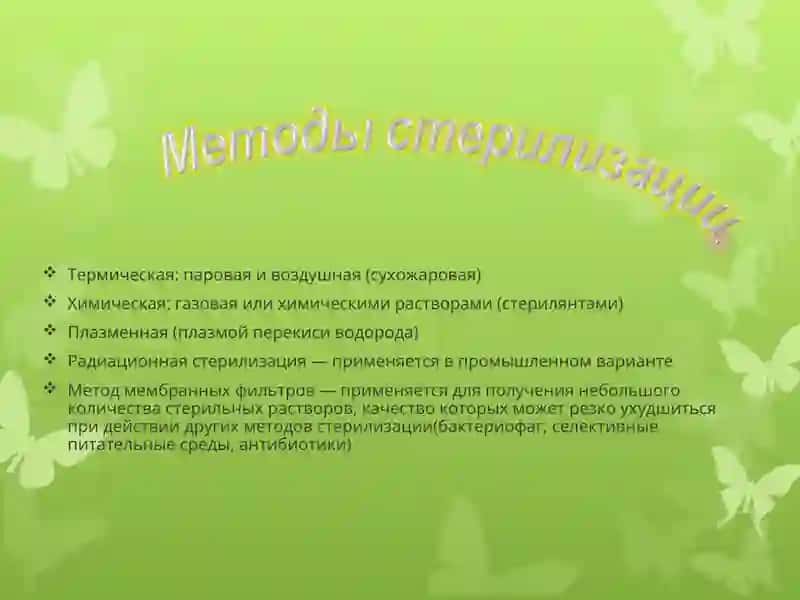 стерилизация. 3