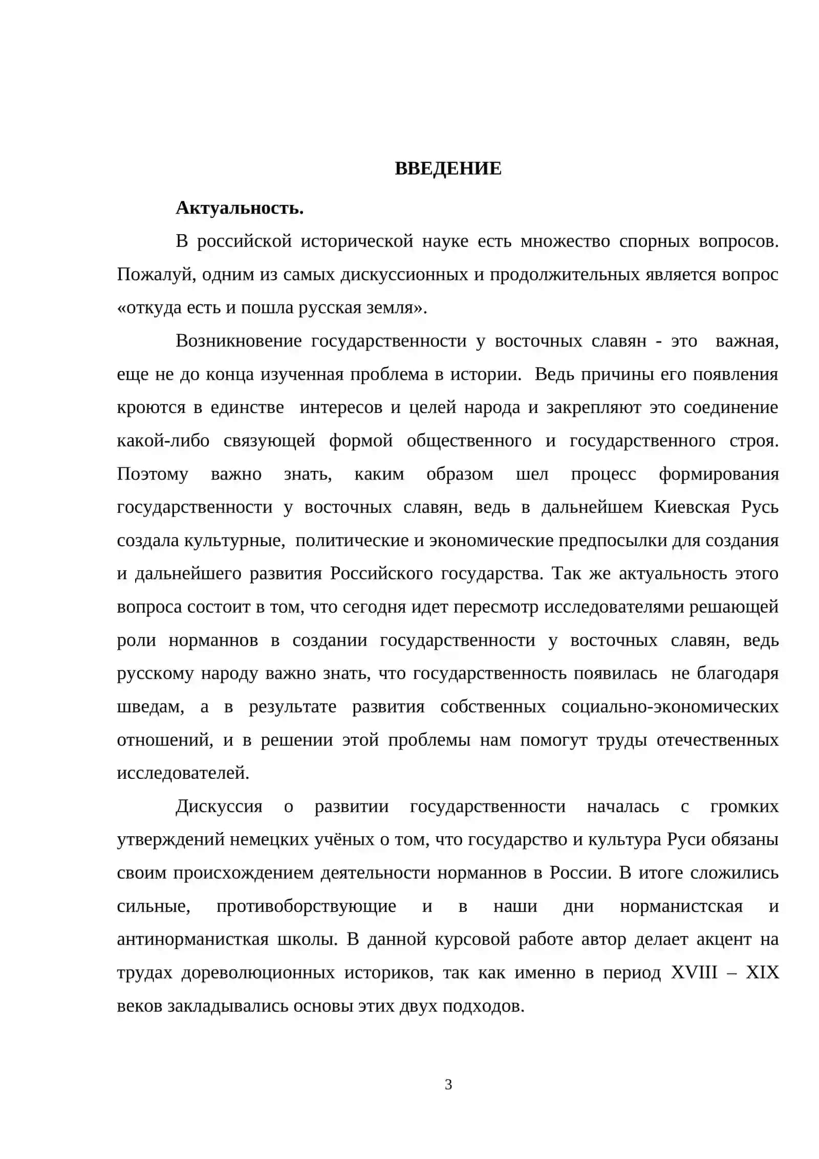 ИСТОРИОГРАФИЯ ПРОБЛЕМЫ ПРОИСХОЖДЕНИЯ ГОСУДАРСТВА У ВОСТОЧНЫХ СЛАВЯН 3