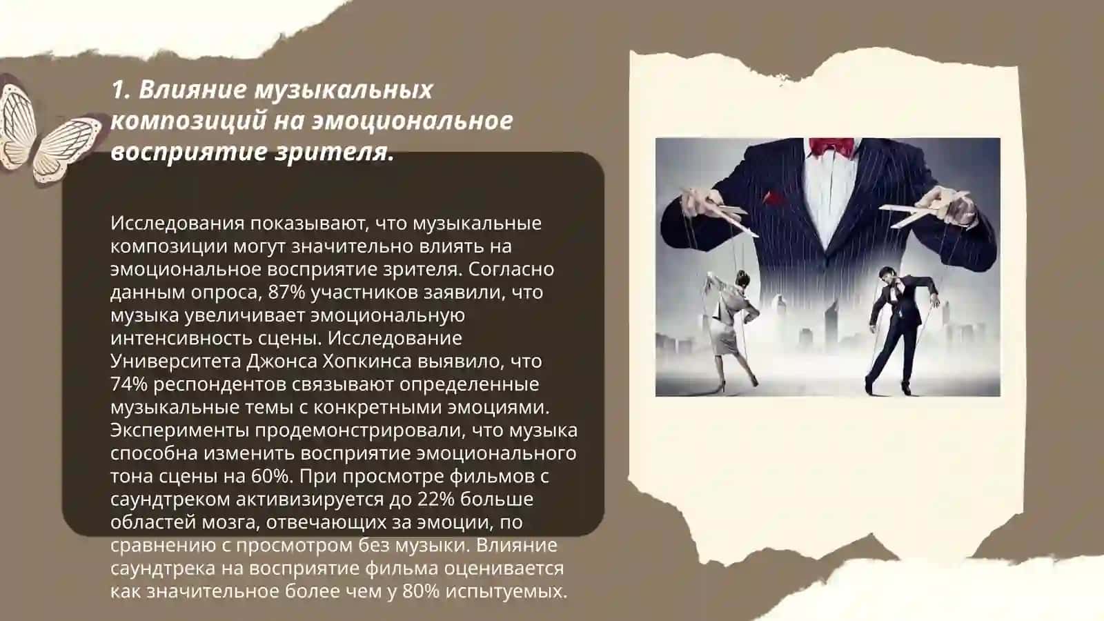Музыка и эмоциональный манипуляция в кино 3