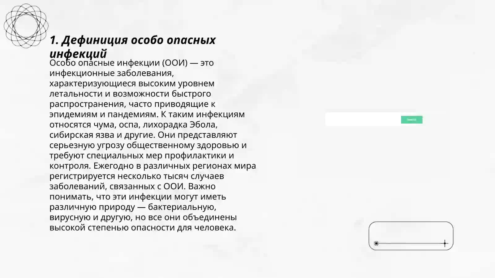 Особо опасные инфекции. Понятие об эколгии 3