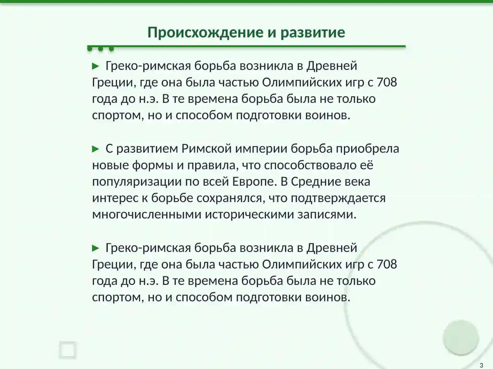 Греко-римская борьба 3