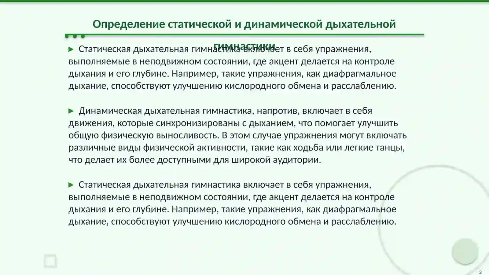 Методика отработки упражнений статической и динамической дыхательной гимнастики 3