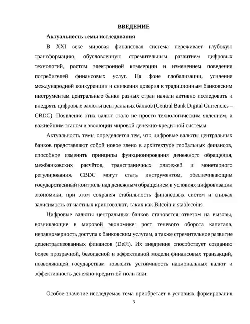Роль цифровых валют центральных банков в трансформации мировой финансовой системы 3