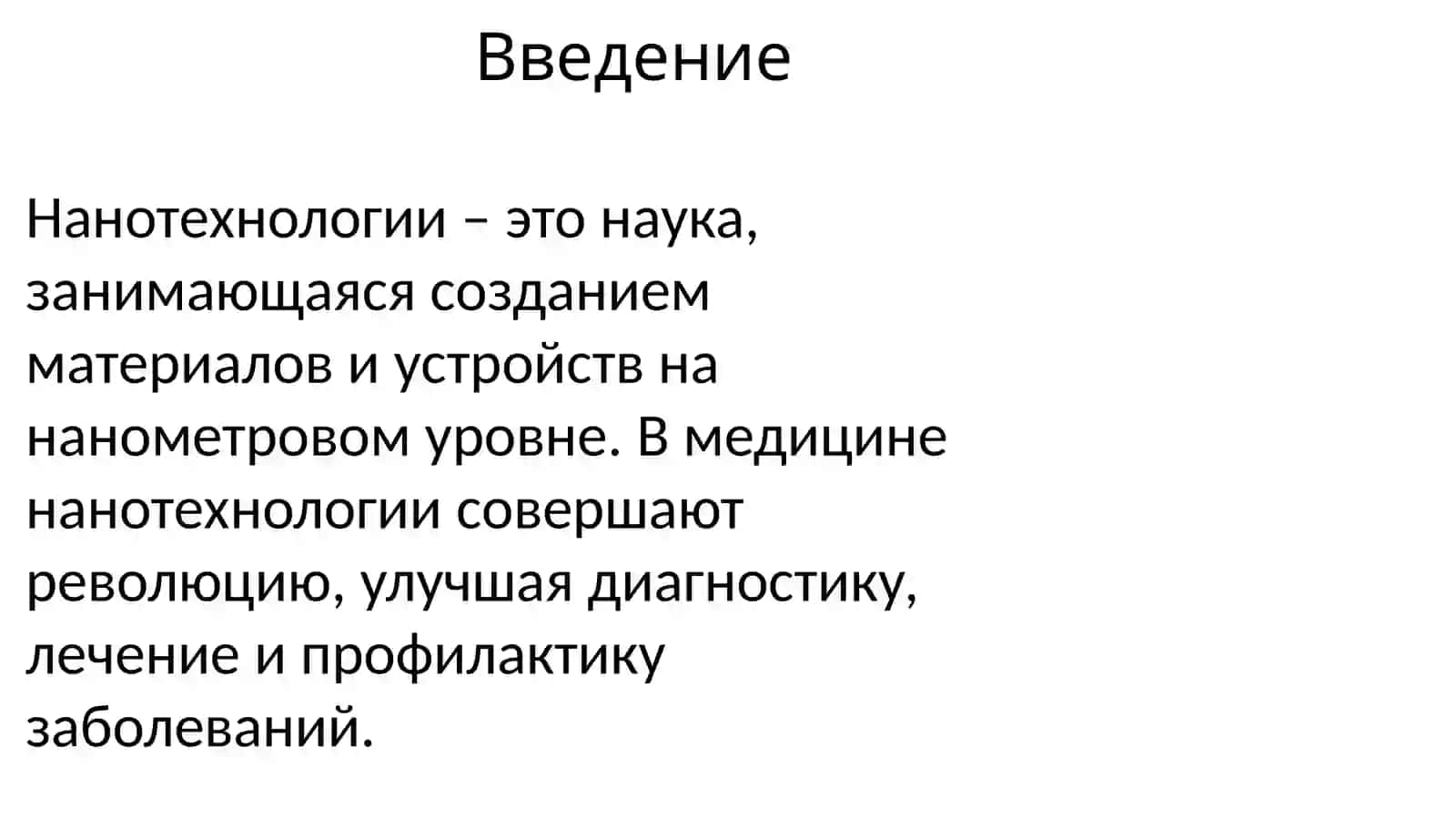 Нанотехнологии в медицине 3