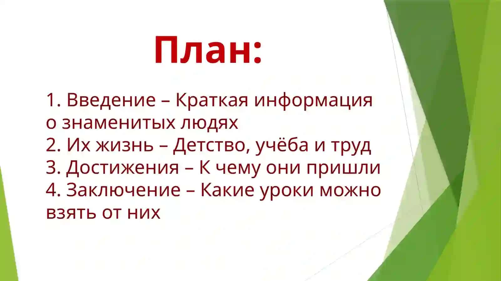 Жизнь замечательных людей 3